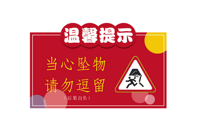 当心坠物温馨提示标识牌