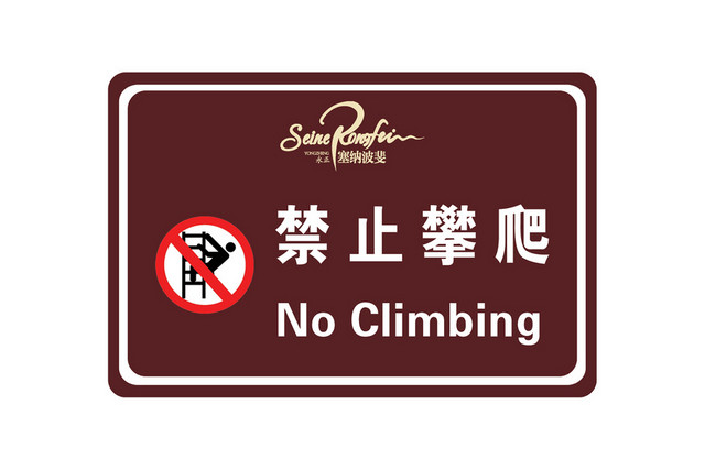 禁止攀爬警示牌褐色红色禁止标志