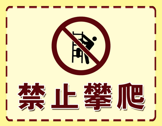 禁止攀爬警示牌米黄色标识牌