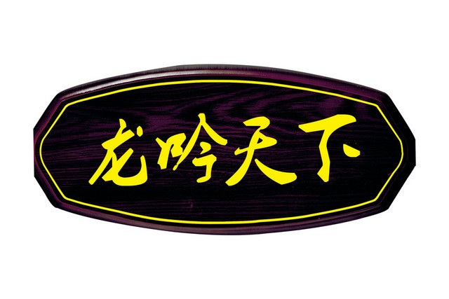 科室牌龙吟天下
