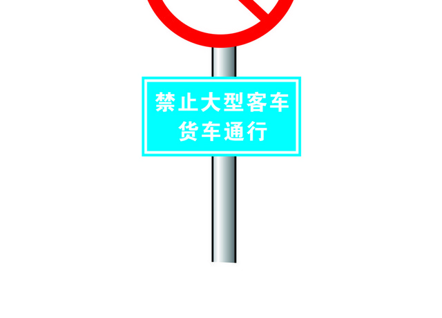 道路标识牌禁止货车牌