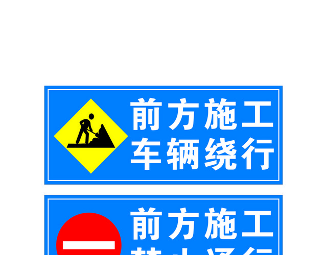道路标识牌车辆绕行标志
