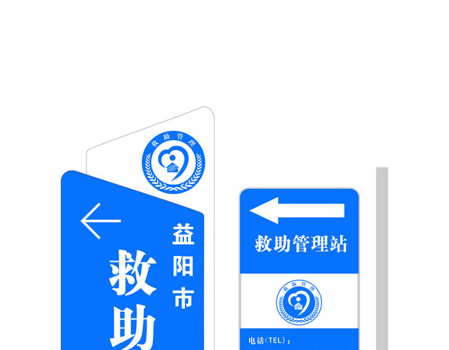道路标识牌救助管理站标志
