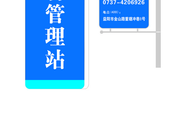 道路标识牌救助管理站标志