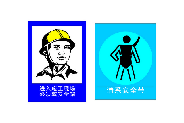安全帽标识请系安全带标志