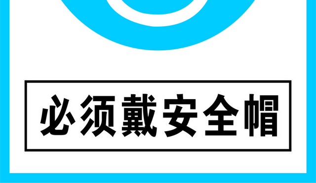 安全帽标识设计