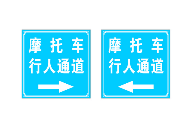 道路标识牌摩托车行人通道