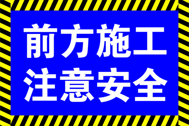 道路标识牌施工注意安全标志