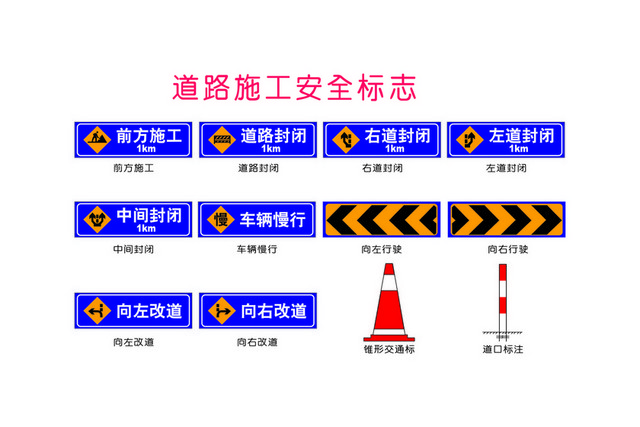 道路标识牌警告标志道路施工安全标志