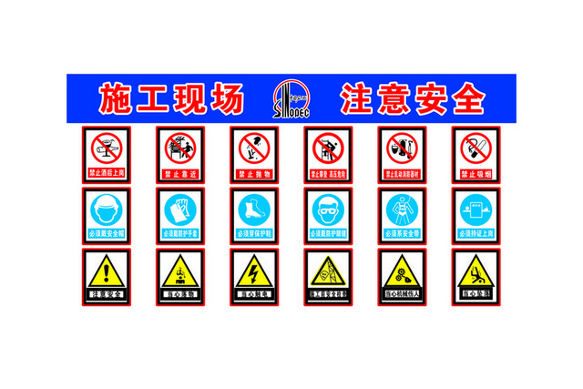 建筑安全标识牌禁止标志大全