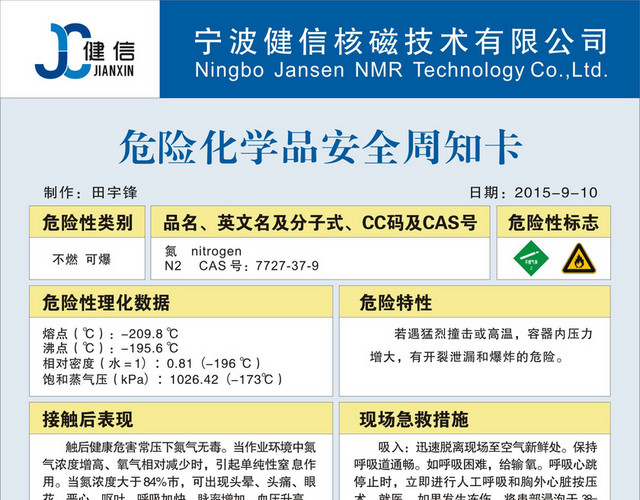 化学品安全标识不燃可爆化学品安全周知卡