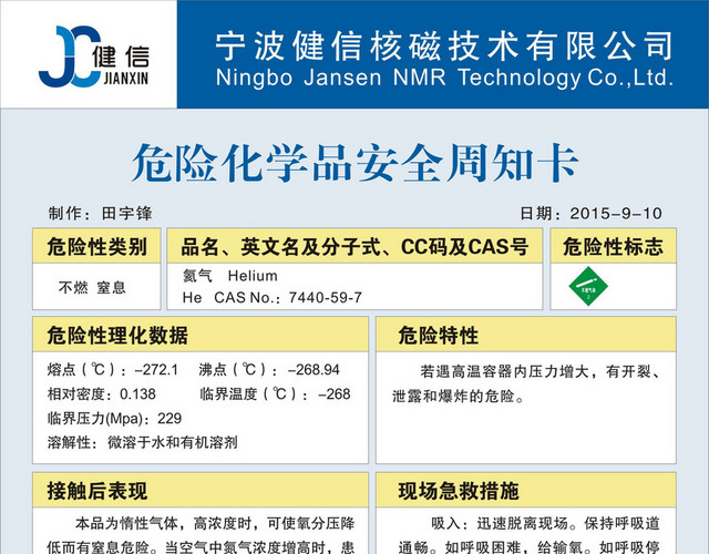 化学品安全标识不燃窒息危险化学品安全周知卡