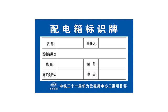 中铁配电箱标示牌