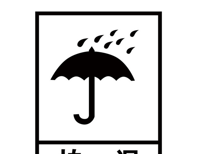 怕湿标识牌