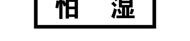 怕湿标识牌