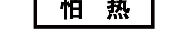 怕热标识标牌