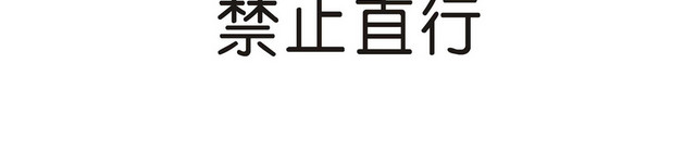交通禁令标志禁止直行标志