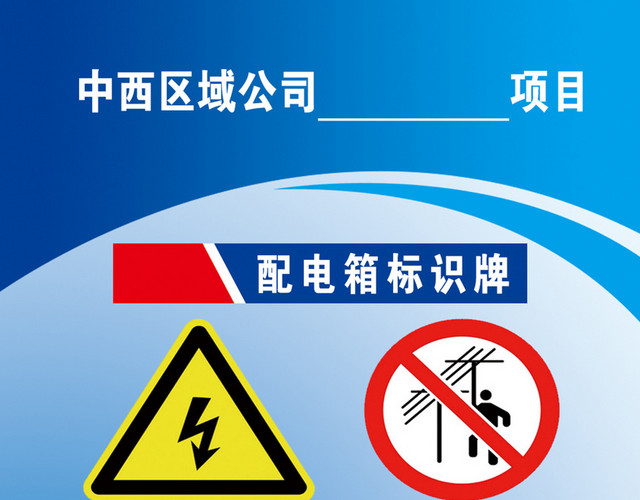 中西区域公司配电箱标识牌