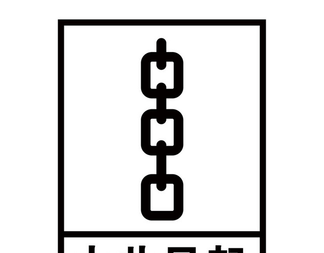由此吊起标识标牌