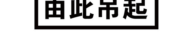 由此吊起标识标牌