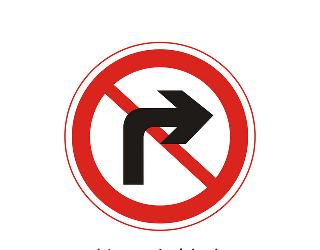 禁止右转路标图片