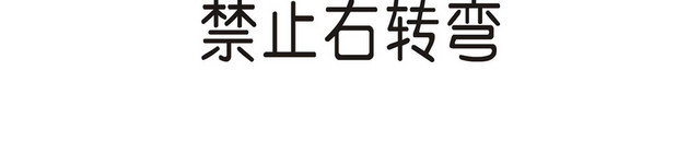 交通禁令标志禁止右转标志