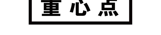 重心点标识牌