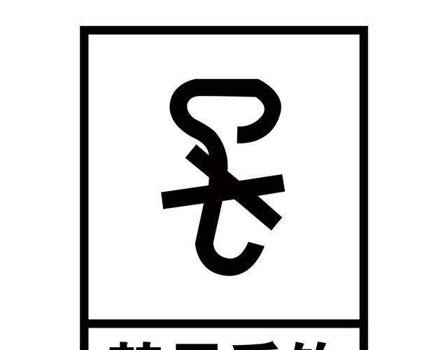 禁用手钩标识牌