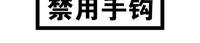 禁用手钩标识牌