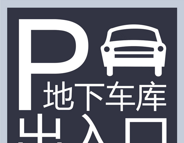 地下车库出入口标识