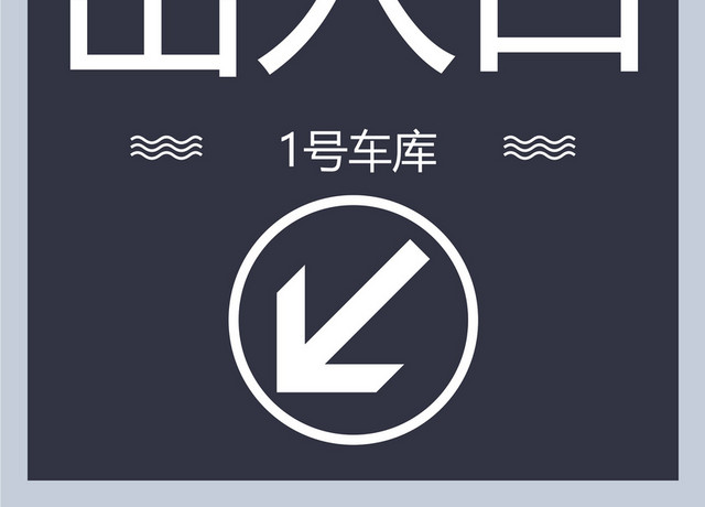 地下车库出入口标识