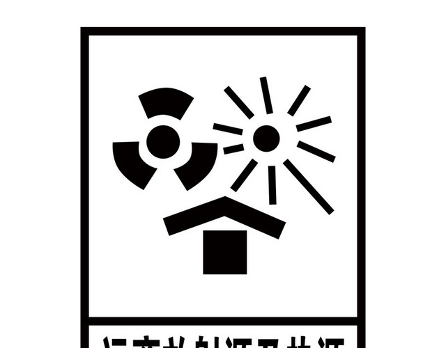 远离放射源及热源标识牌