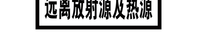 远离放射源及热源标识牌