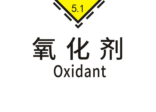 化学品安全标识氧化剂标识牌