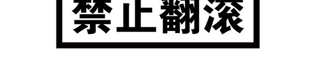 禁止翻滚标识牌