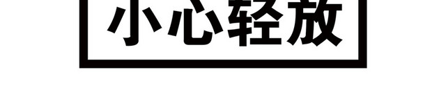 小心轻放标识牌
