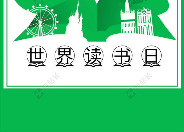 立体创新4月23日世界读书日阅读宣传绿色背景海报