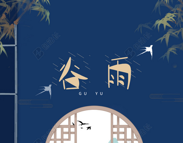 中国传统谷雨二十四节气蓝色背景海报宣传画