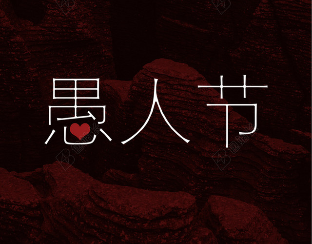 简约风愚人节4月1日节日促销宣传红色背景海报