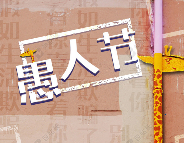卡通动物愚人节4月1日节日促销宣传花纹背景海报