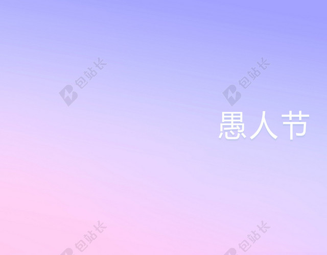 粉色汽球愚人节4月1日节日促销宣传炫彩红色背景海报