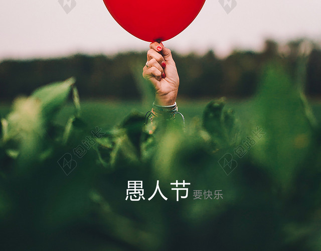 红色汽球愚人节4月1日节日促销宣传白色背景海报