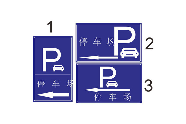 蓝色停车场指示牌