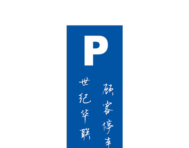 世纪华联停车场指示牌