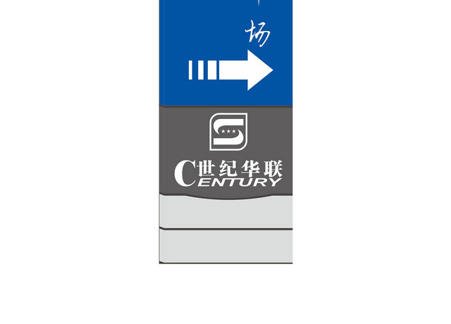 世纪华联停车场指示牌