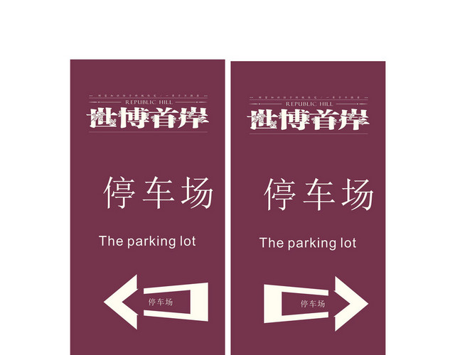 枣红色停车场指示牌