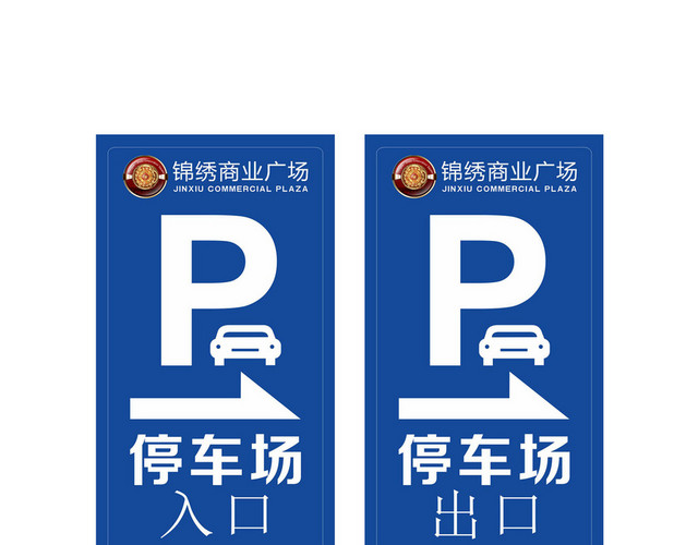 商业广场停车场指示牌