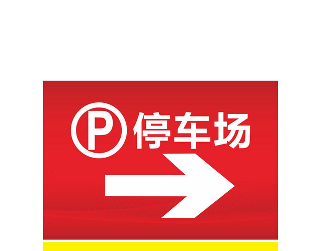 洗手间和停车场指示牌