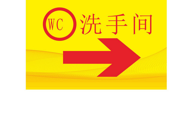 洗手间和停车场指示牌