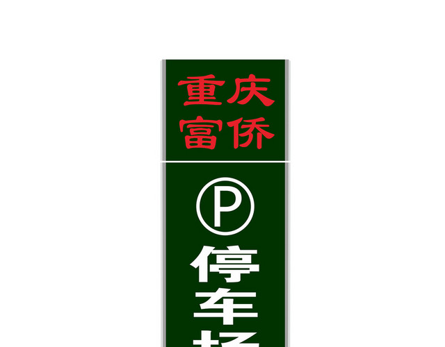 墨绿色停车场指示牌